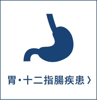 胃・十二指腸疾患