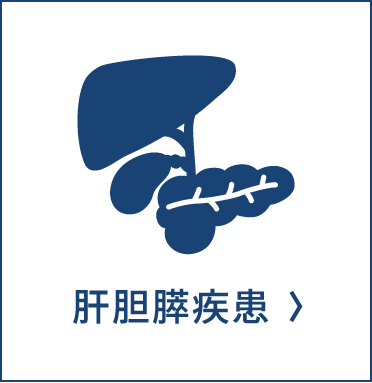 肝胆膵疾患