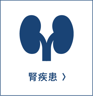 腎臓疾患