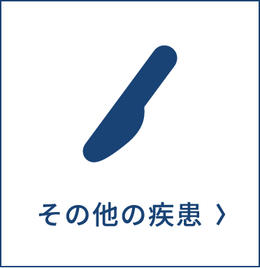 その他の疾患
